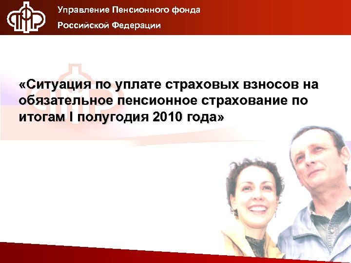 Управление Пенсионного фонда Российской Федерации «Ситуация по уплате страховых взносов на обязательное пенсионное страхование