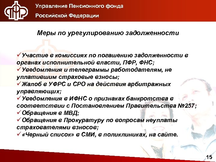 Управление Пенсионного фонда Российской Федерации Меры по урегулированию задолженности üУчастие в комиссиях по погашению
