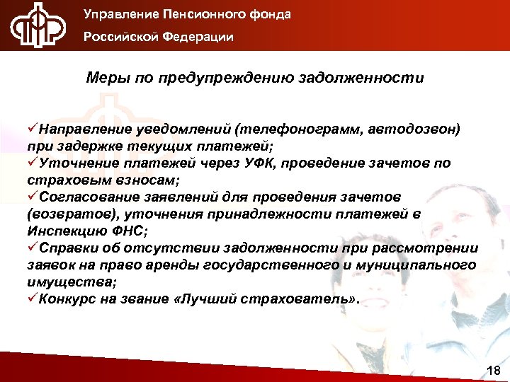 Управление Пенсионного фонда Российской Федерации Меры по предупреждению задолженности üНаправление уведомлений (телефонограмм, автодозвон) при