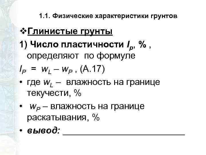 1. 1. Физические характеристики грунтов v. Глинистые грунты 1) Число пластичности Ip, % ,