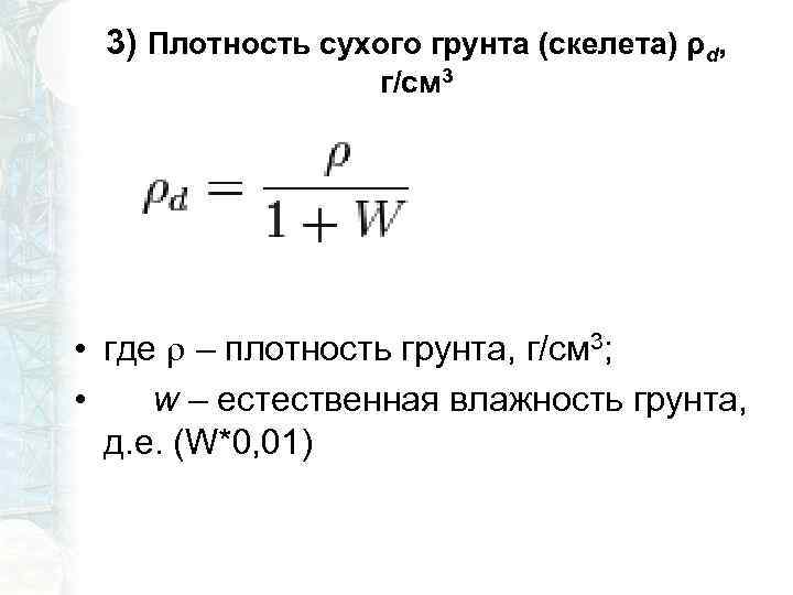 3) Плотность сухого грунта (скелета) ρd, г/см 3 • где – плотность грунта, г/см