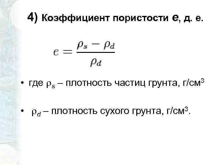 4) Коэффициент пористости е, д. е. • где s – плотность частиц грунта, г/см
