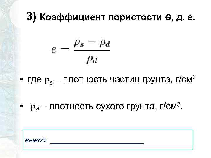 3) Коэффициент пористости е, д. е. • где s – плотность частиц грунта, г/см