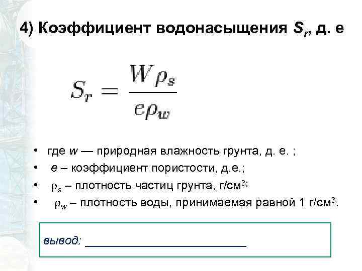 4) Коэффициент водонасыщения Sr, д. е • • где w — природная влажность грунта,