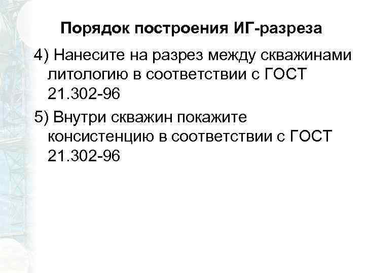 Порядок построения ИГ-разреза 4) Нанесите на разрез между скважинами литологию в соответствии с ГОСТ