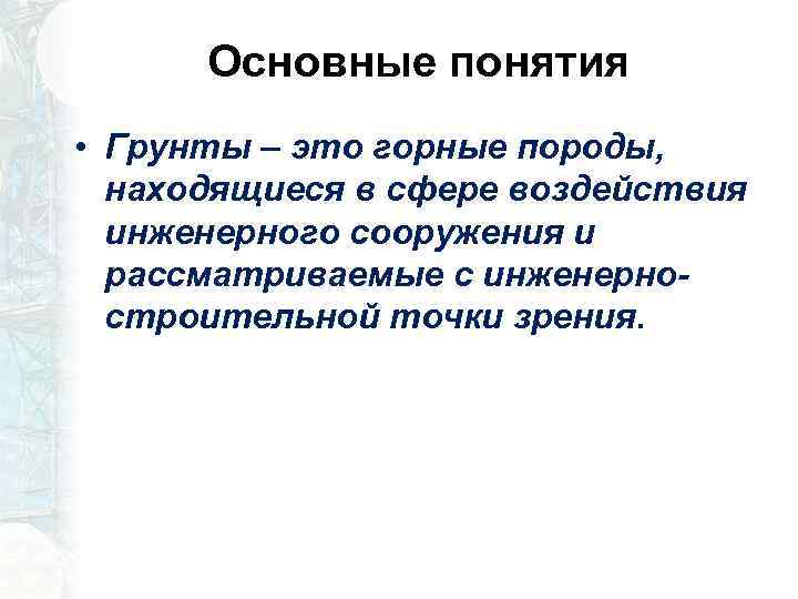 Основные понятия • Грунты – это горные породы, находящиеся в сфере воздействия инженерного сооружения