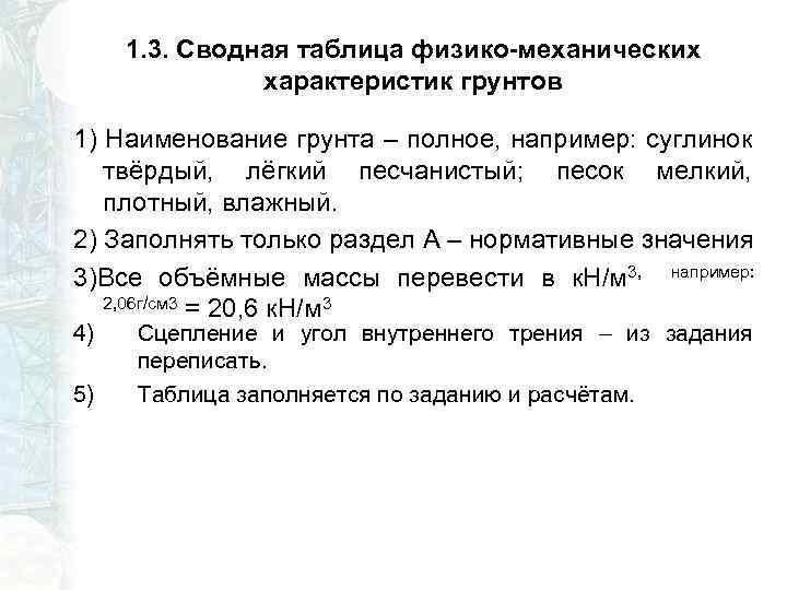 1. 3. Сводная таблица физико-механических характеристик грунтов 1) Наименование грунта – полное, например: суглинок