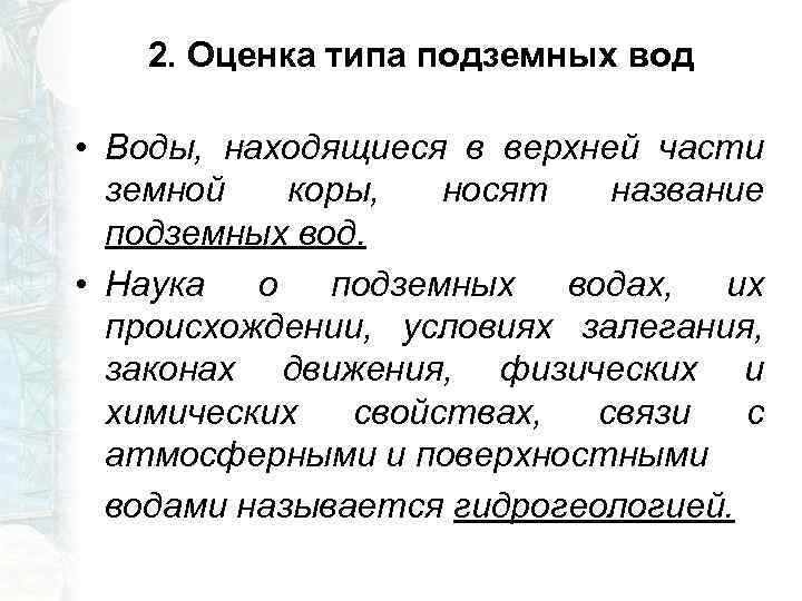 2. Оценка типа подземных вод • Воды, находящиеся в верхней части земной коры, носят