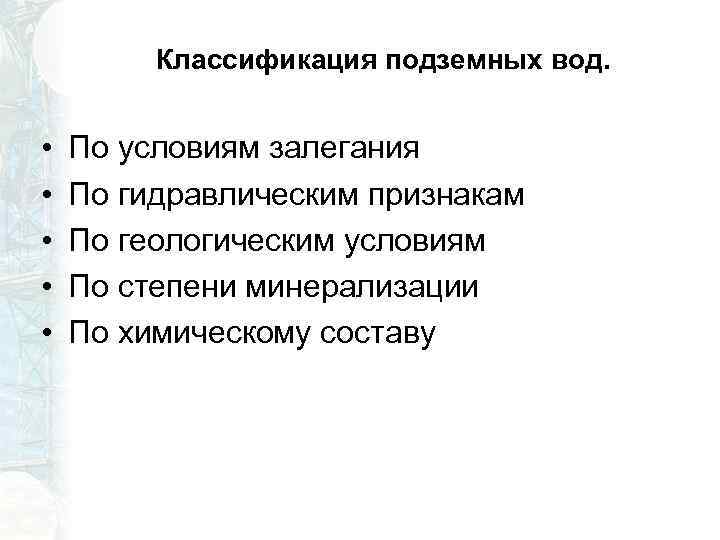  Классификация подземных вод. • • • По условиям залегания По гидравлическим признакам По