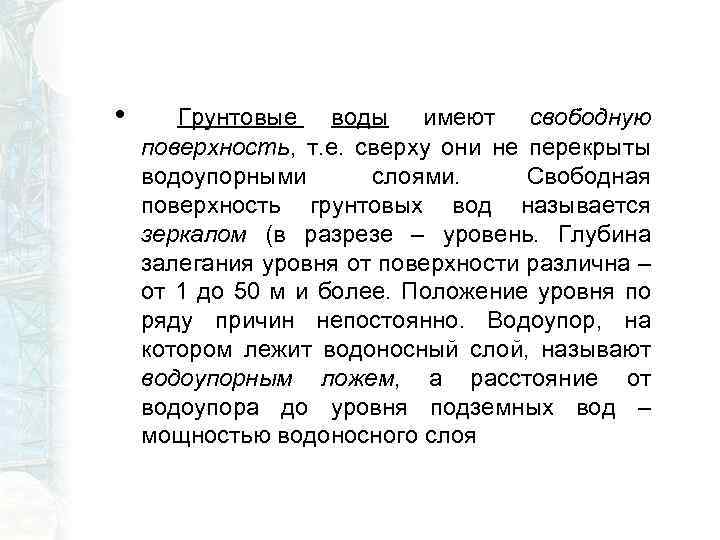  • Грунтовые воды имеют свободную поверхность, т. е. сверху они не перекрыты водоупорными