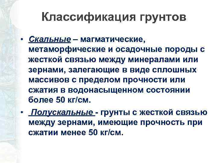 Классификация грунтов • Скальные – магматические, метаморфические и осадочные породы с жесткой связью между