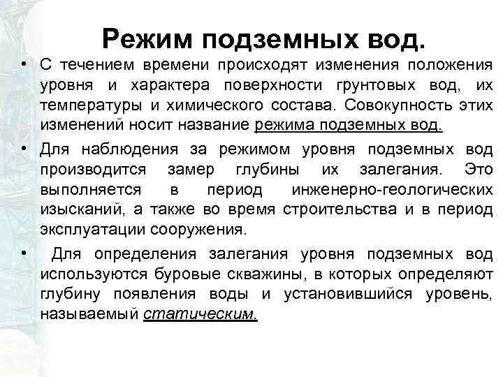 Режим подземных вод. • С течением времени происходят изменения положения уровня и характера поверхности