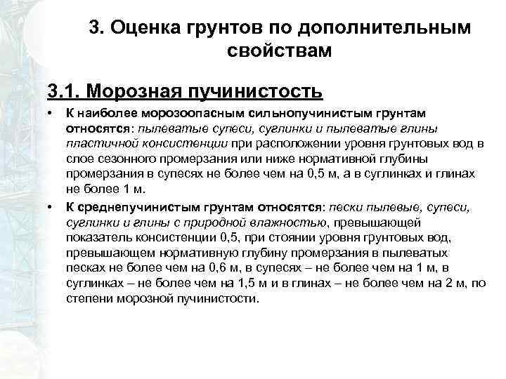 3. Оценка грунтов по дополнительным свойствам 3. 1. Морозная пучинистость • • К наиболее