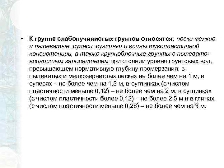  • К группе слабопучинистых грунтов относятся: пески мелкие и пылеватые, супеси, суглинки и