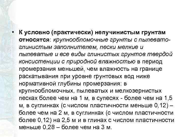  • К условно (практически) непучинистым грунтам относятся: крупнообломочные грунты с пылеватоглинистым заполнителем, пески