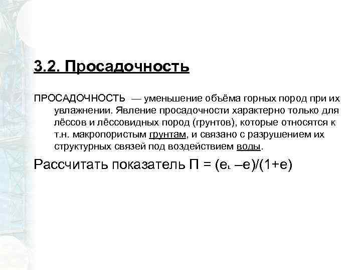 3. 2. Просадочность ПРОСАДОЧНОСТЬ — уменьшение объёма горных пород при их увлажнении. Явление просадочности