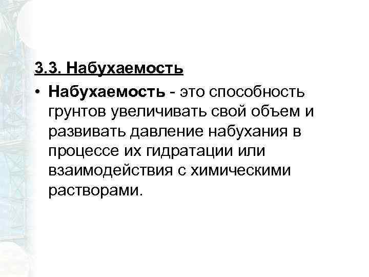 3. 3. Набухаемость • Набухаемость - это способность грунтов увеличивать свой объем и развивать