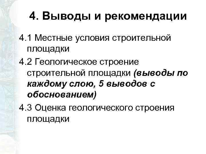 4. Выводы и рекомендации 4. 1 Местные условия строительной площадки 4. 2 Геологическое строение