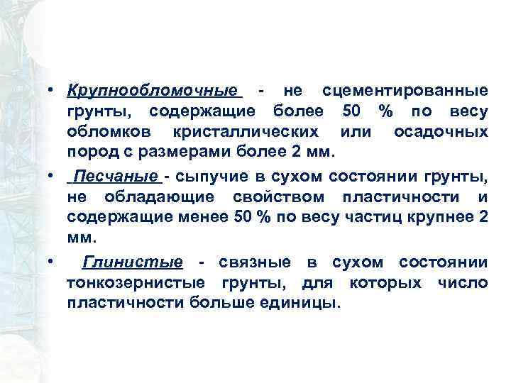  • Крупнообломочные - не сцементированные грунты, содержащие более 50 % по весу обломков