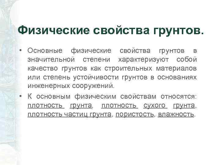  Физические свойства грунтов. • Основные физические свойства грунтов в значительной степени характеризуют собой
