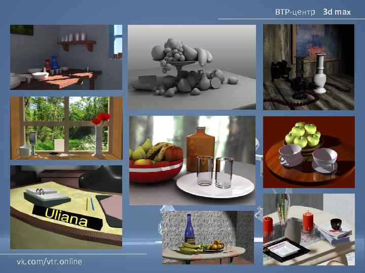 ВТР-центр 3 d max vk. com/vtr. online 