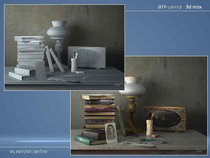 ВТР-центр 3 d max vk. com/vtr. online 
