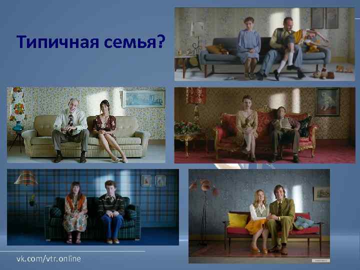 ВТР-центр 3 d max Типичная семья? vk. com/vtr. online 