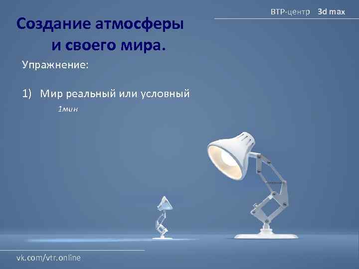 Создание атмосферы и своего мира. Упражнение: 1) Мир реальный или условный 1 мин vk.