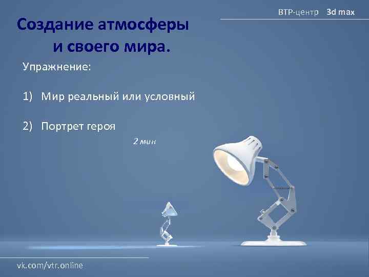 Создание атмосферы и своего мира. Упражнение: 1) Мир реальный или условный 2) Портрет героя