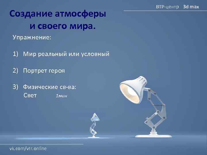 Создание атмосферы и своего мира. Упражнение: 1) Мир реальный или условный 2) Портрет героя