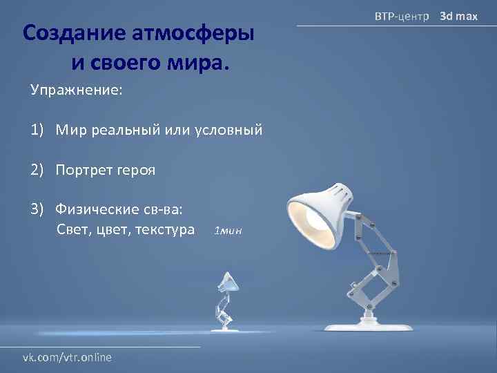 Создание атмосферы и своего мира. Упражнение: 1) Мир реальный или условный 2) Портрет героя