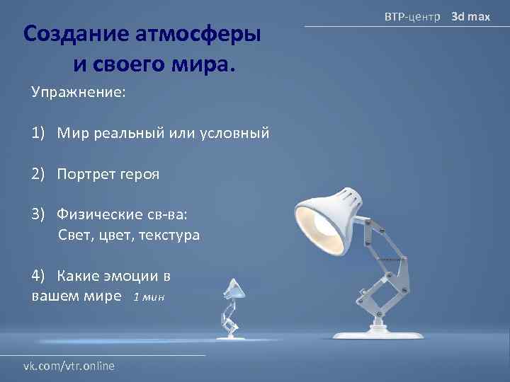 Создание атмосферы и своего мира. Упражнение: 1) Мир реальный или условный 2) Портрет героя