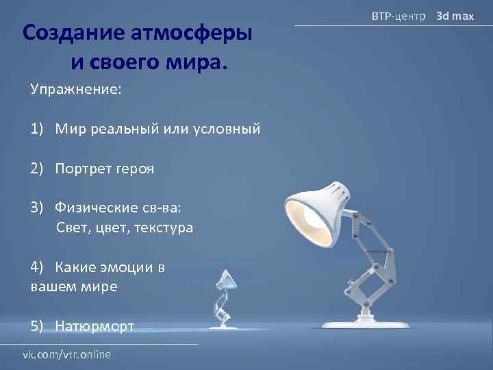 Создание атмосферы и своего мира. Упражнение: 1) Мир реальный или условный 2) Портрет героя