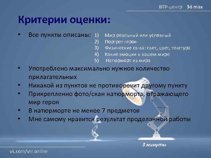 ВТР-центр 3 d max Критерии оценки: • Все пункты описаны: • Употреблено максимально нужное