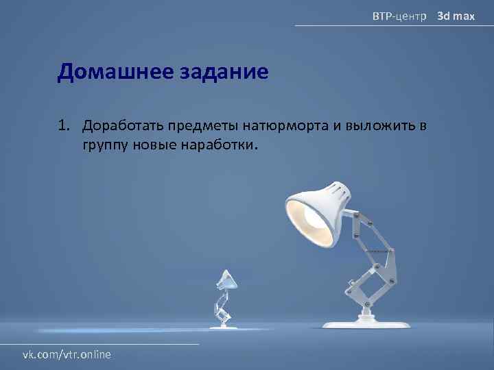 ВТР-центр 3 d max Домашнее задание 1. Доработать предметы натюрморта и выложить в группу