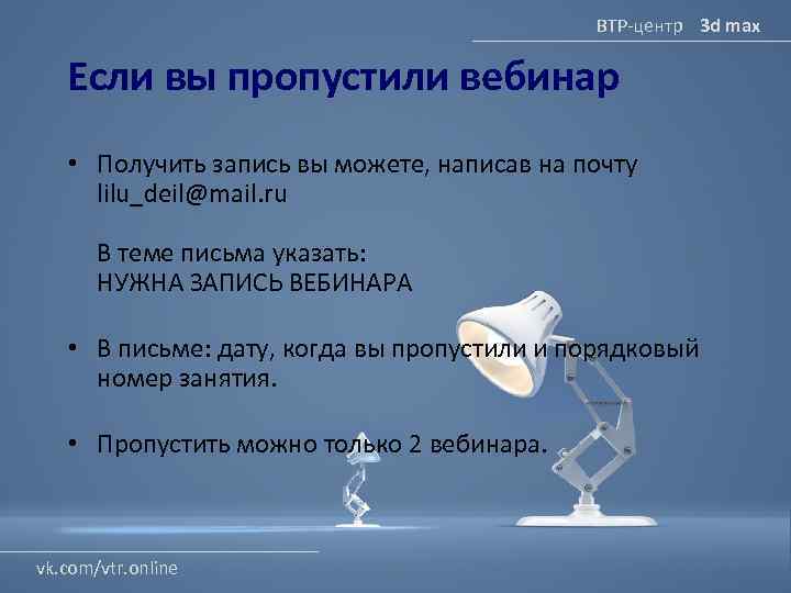 ВТР-центр 3 d max Если вы пропустили вебинар • Получить запись вы можете, написав