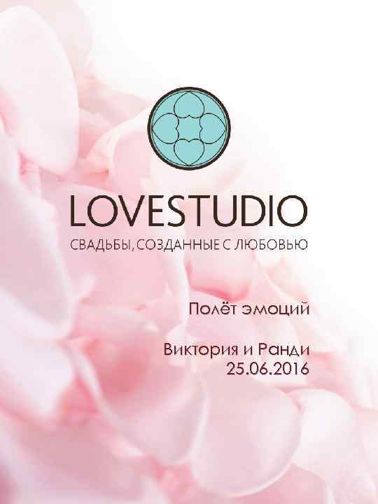 Полёт эмоций Виктория и Ранди 25. 06. 2016 