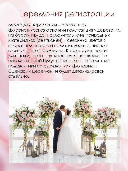 Церемония регистрации Место для церемонии – роскошная флористическая арка или композиция у дерева или