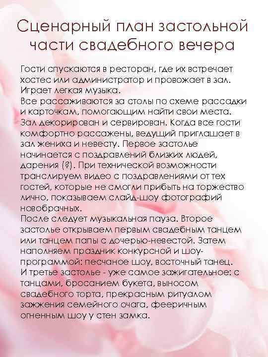 Сценарный план застольной части свадебного вечера Гости спускаются в ресторан, где их встречает хостес
