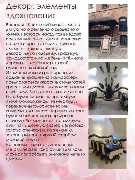Декор: элементы вдохновения Ресторан «Книжеский двор» – место для уютного семейного свадебного ужина. Ресторан