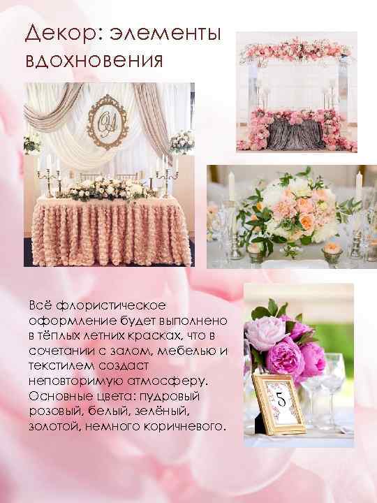 Декор: элементы вдохновения Всё флористическое оформление будет выполнено в тёплых летних красках, что в