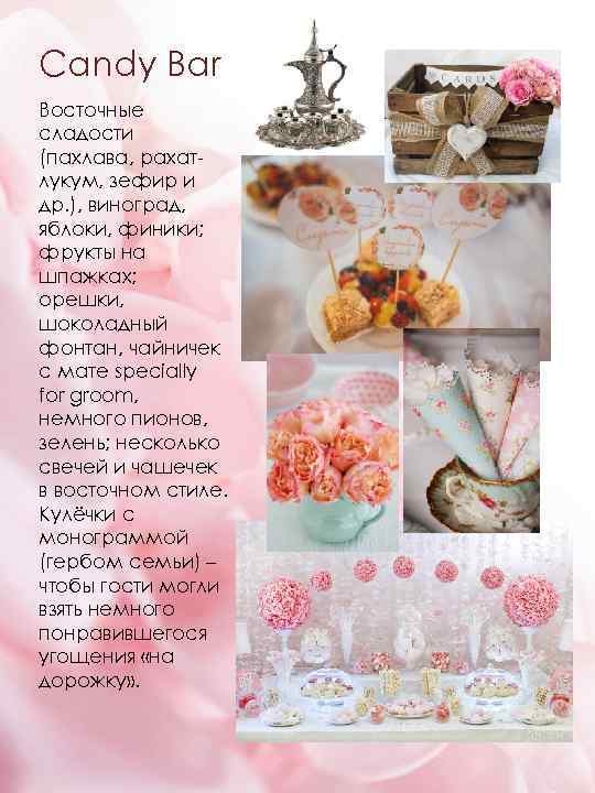 Candy Bar Восточные сладости (пахлава, рахатлукум, зефир и др. ), виноград, яблоки, финики; фрукты