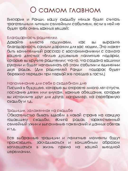 О самом главном Виктория и Ранди, вашу свадьбу нельзя будет считать трогательным личным семейным