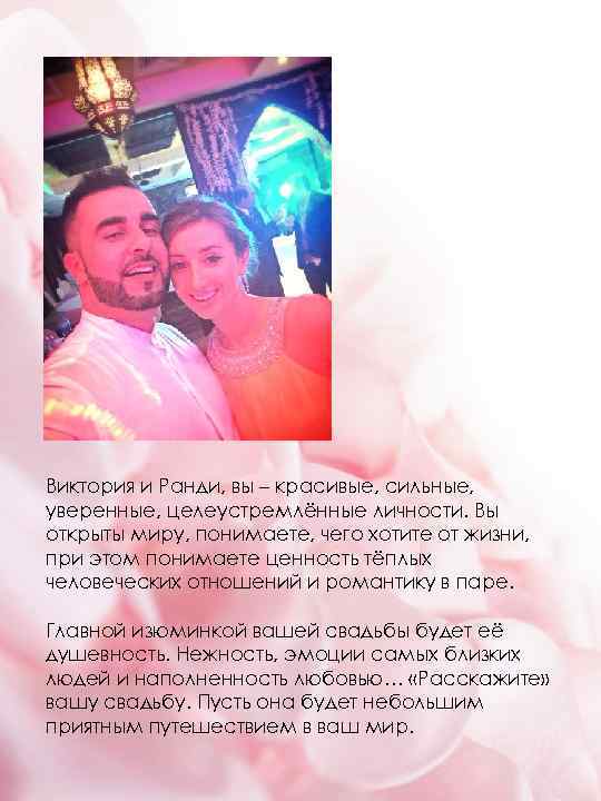 Виктория и Ранди, вы – красивые, сильные, уверенные, целеустремлённые личности. Вы открыты миру, понимаете,