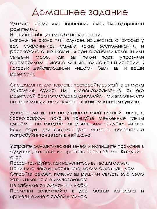 Домашнее задание Уделите время для написания слов благодарности родителям. Начните с общих слов благодарности.