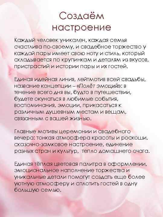 Создаём настроение Каждый человек уникален, каждая семья счастлива по-своему, и свадебное торжество у каждой