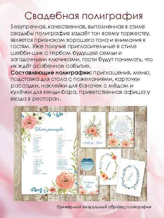 Свадебная полиграфия Безупречная, качественная, выполненная в стиле свадьбы полиграфия задаёт тон всему торжеству, является