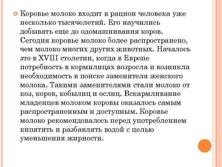  Коровье молоко входит в рацион человека уже несколько тысячелетий. Его научились добывать еще