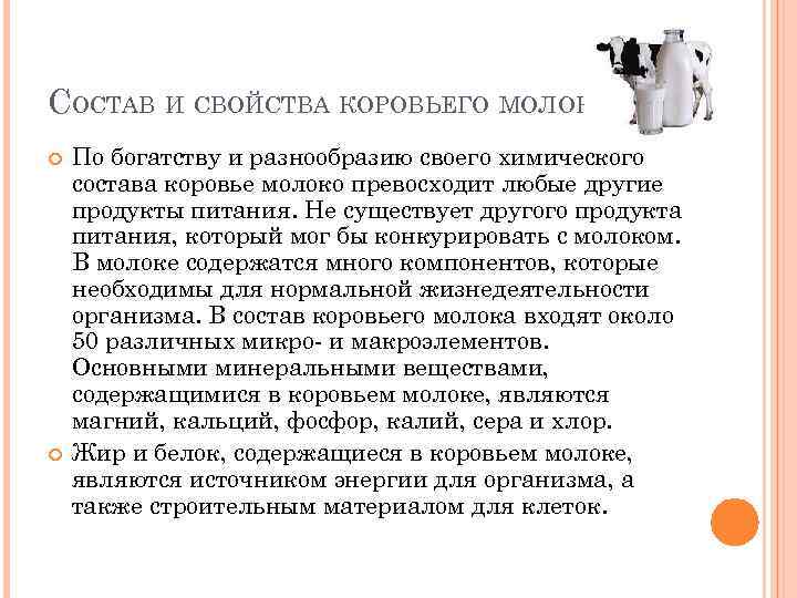 СОСТАВ И СВОЙСТВА КОРОВЬЕГО МОЛОКА По богатству и разнообразию своего химического состава коровье молоко