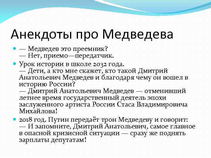 Анекдоты про Медведева — Медведев это преемник? — Нет, приемо—передатчик. Урок истории в школе